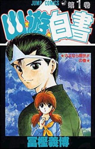 YuYu Hakusho 1 [Japanese Edition]