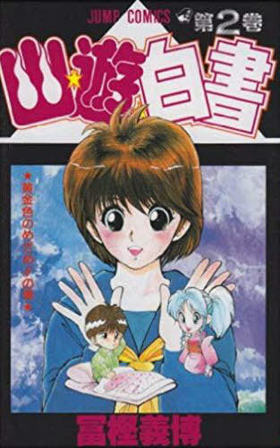 YuYu Hakusho 2 [Japanese Edition]