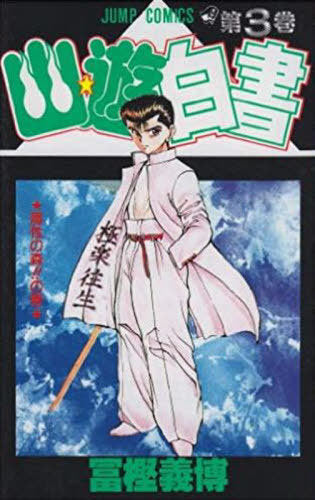 YuYu Hakusho 3 [Japanese Edition]