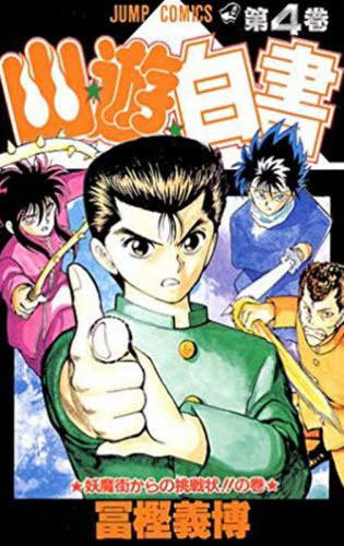 YuYu Hakusho 4 [Japanese Edition]