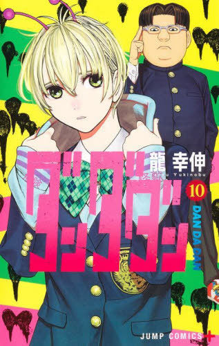 Dandadan 10 [Japanese Edition]