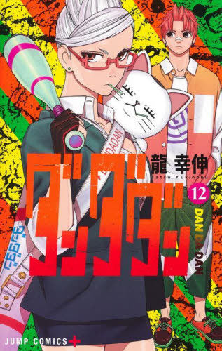 Dandadan 12 [Japanese Edition]
