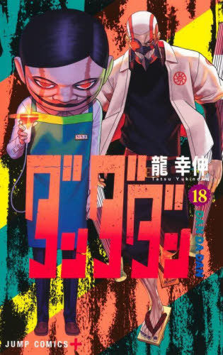 Dandadan 18 [Japanese Edition]