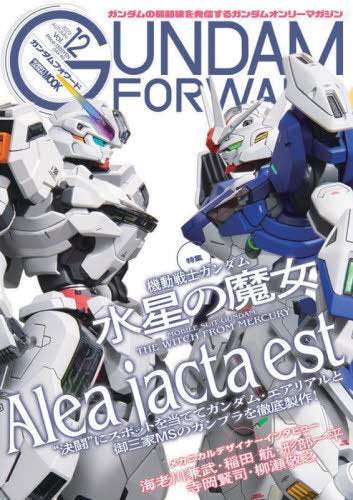 Gundam Forward Vol.12 [Feature] Mobile Suit Gundam: The Witch from Mercury