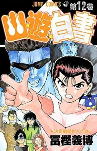 YuYu Hakusho 12 [Japanese Edition]