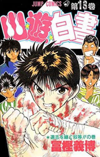 YuYu Hakusho 13 [Japanese Edition]