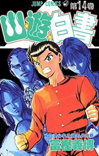 YuYu Hakusho 14 [Japanese Edition]