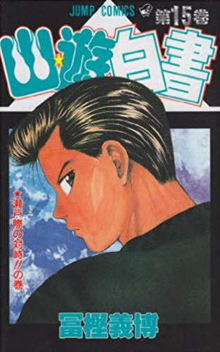 YuYu Hakusho 15 [Japanese Edition]