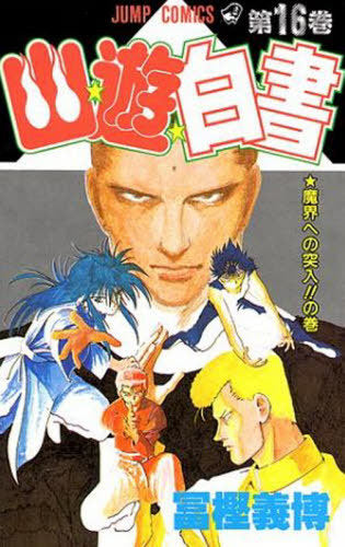 YuYu Hakusho 16 [Japanese Edition]