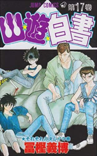 YuYu Hakusho 17 [Japanese Edition]