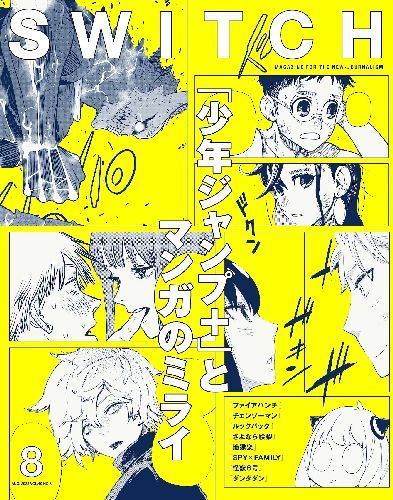 SWITCH Vol.40 No.8 [Top Feature] "Shonen Jump + (plus)" and The Future of the Manga