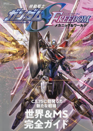 Mobile Suit Gundam SEED FREEDOM Mechanic and World (Futabasha MOOK)