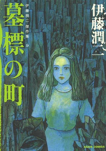 Ito Junji Kessakushu (Masterpieces) 09 [Japanese Edition]