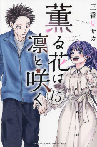 The Fragrant Flower Blooms with Dignity 15 [Japanese Edition]