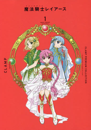 CLAMP Premium Collection Magic Knight Rayearth 01 [Japanese Edition]