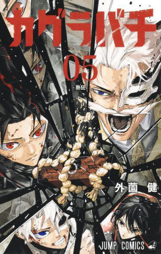 Kagurabachi 05 [Japanese Edition]