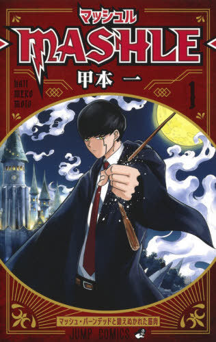 MASHLE 01 [Japanese Edition]