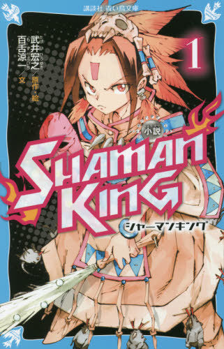 SHAMAN KING 01 [Japanese Edition]