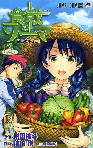 Food Wars! Shokugeki no Soma 3 [Japanese Edition]