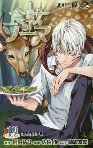 Food Wars! Shokugeki no Soma 19 [Japanese Edition]
