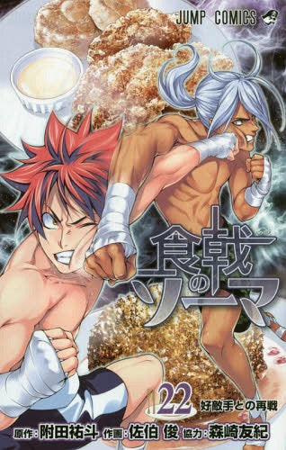 Food Wars! Shokugeki no Soma 22 [Japanese Edition]