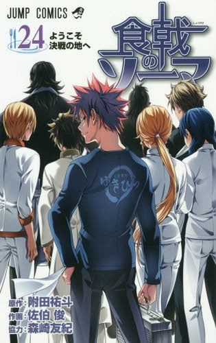 Food Wars! Shokugeki no Soma 24 [Japanese Edition]