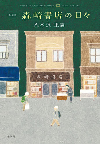 Morisaki Shoten No Hibi (Days at the Morisaki Bookshop) [Japanese Edition]