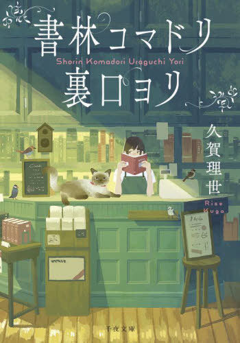 Shorin Komadori Uraguchi Yori (Bunko) [Japanese Edition]