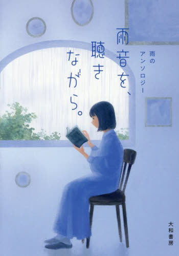 Ame on Wo, Kikinagara. Ame No Anthology (Bunko) [Japanese Edition]