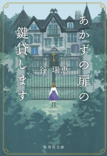 Akazu No Tobira No Kagi Kashimasu (Bunko) [Japanese Edition]