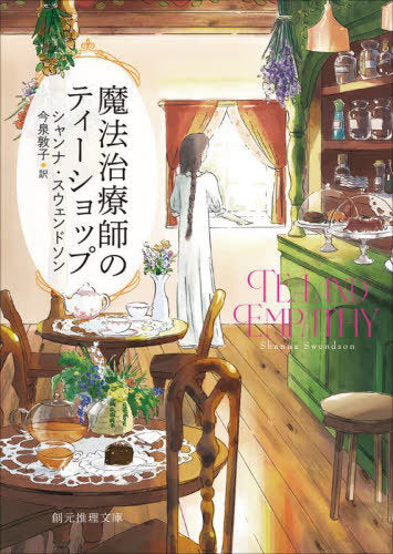 Maho Chiryo Shi No Tea Shop (Tea and Empathy) (Bunko) [Japanese Edition]