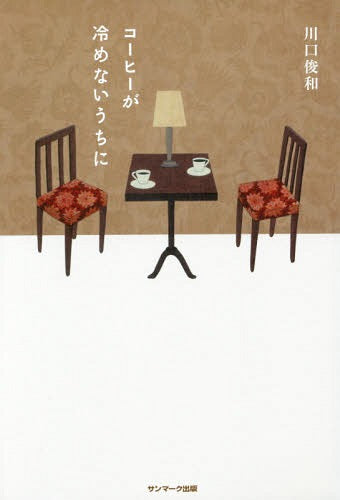Coffee Ga Samenai Uchi Ni (Before The Coffee Gets Cold) [Japanese Edition]