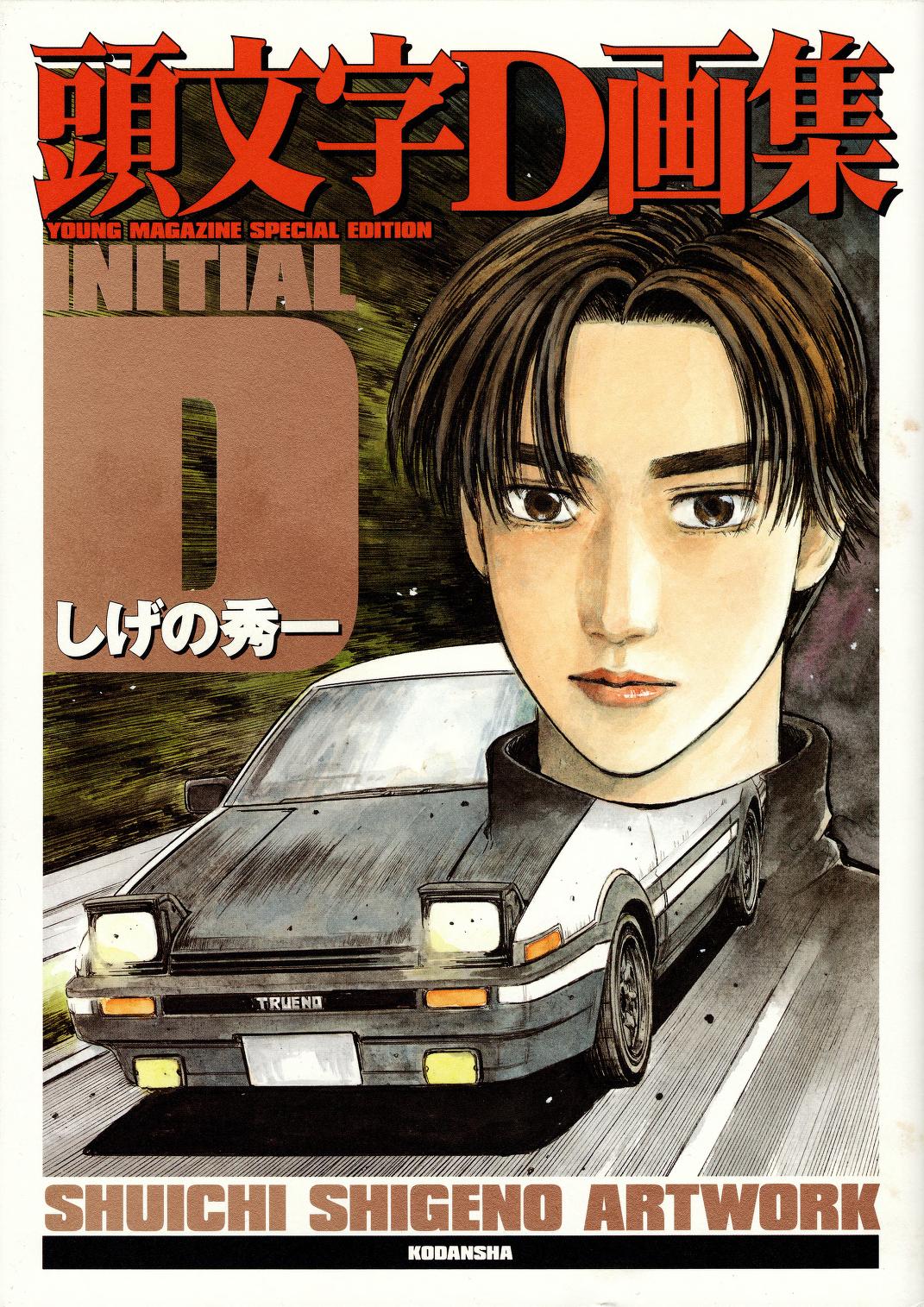 Shigeno Shuichi Artworks: Initial D