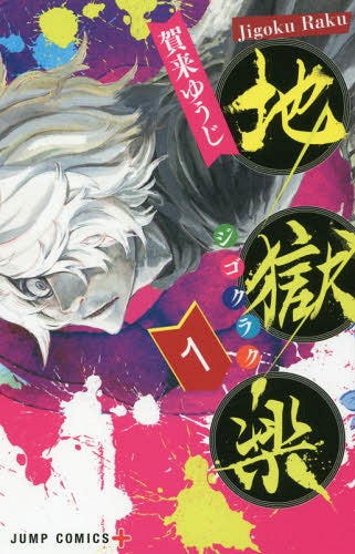 Hell’s Paradise (Jigokuraku) 01 [Japanese Edition]