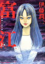 Ito Junji Kessakushu (Masterpieces) [Japanese Edition]