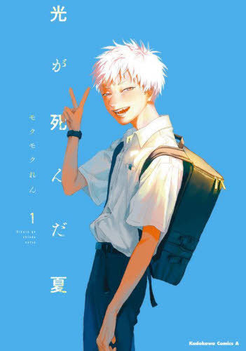 The Summer Hikaru Died 01 [Japanese Edition]