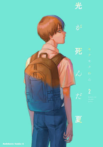 The Summer Hikaru Died 02 [Japanese Edition]