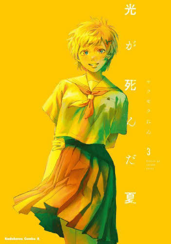 The Summer Hikaru Died 03 [Japanese Edition]