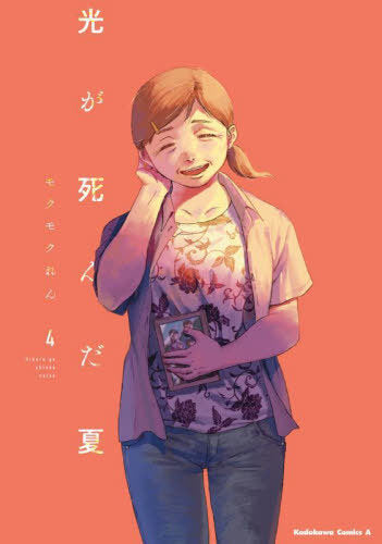 The Summer Hikaru Died 04 [Japanese Edition]