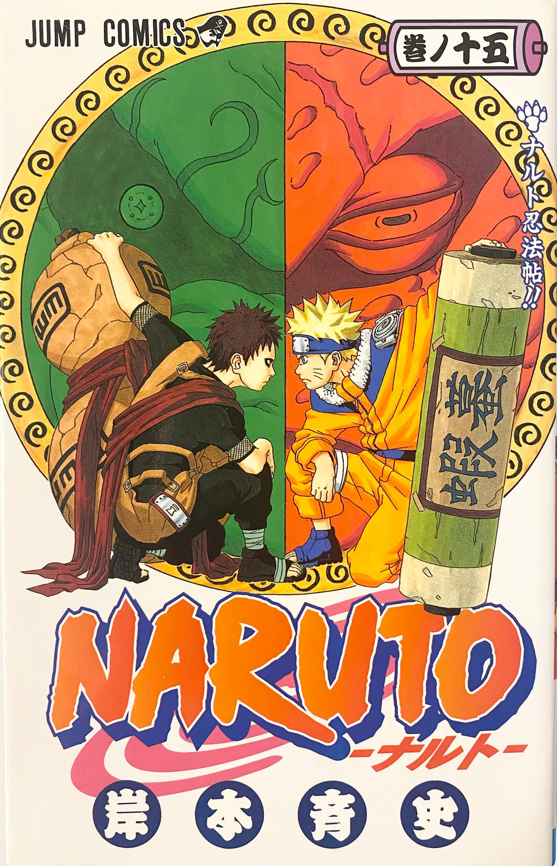 Naruto 15 [Japanese Edition]