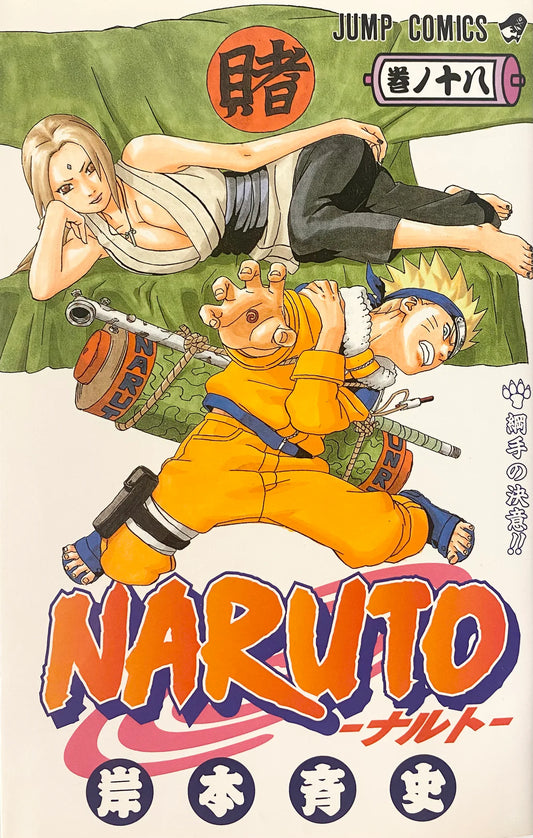 Naruto 18 [Japanese Edition]