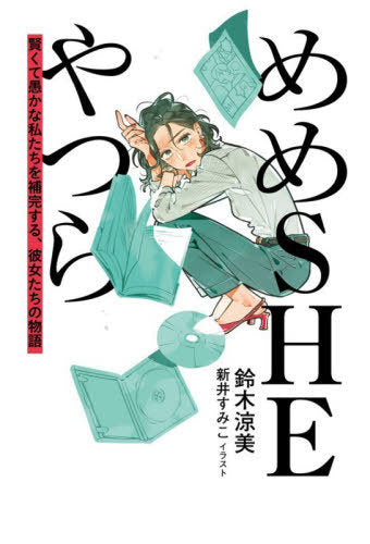 Memeshii Yatsura MemeＳＨＥ Yatsura Kashikokute Oroka na Watashitachi o Hokan Suru Kanojiyotachi no Monogatari [Japnese Edition]