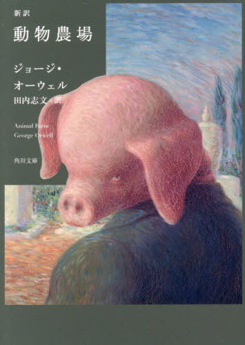 Shinyaku Dobutsu Nojo (Animal Farm) (Bunko) [Japanese Edition]