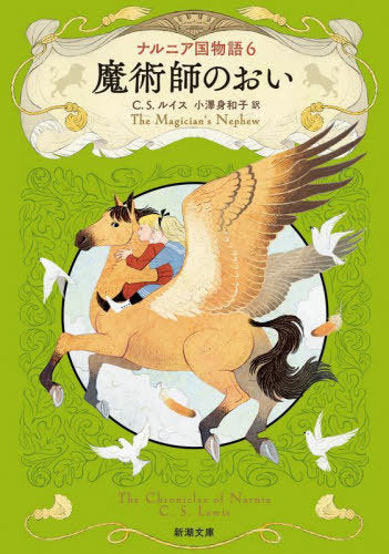 Na Runia Koku Monogatari 6 (The Magician’s Nephew) (Bunko) [Japanese Edition]