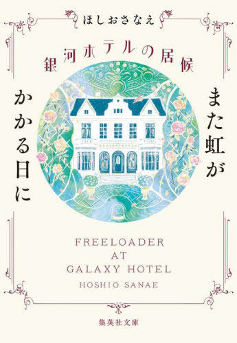 Ginga Hotel No Isoro Mata Niji Ga Kakaru Hi Ni (Freeloader at Galaxy Hotel) (Bunko) [Japanese Edition]