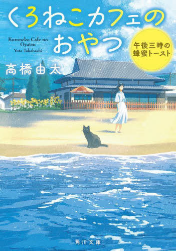Kuroneko Cafe No Oyatsu (Bunko) [Japanese Edition]