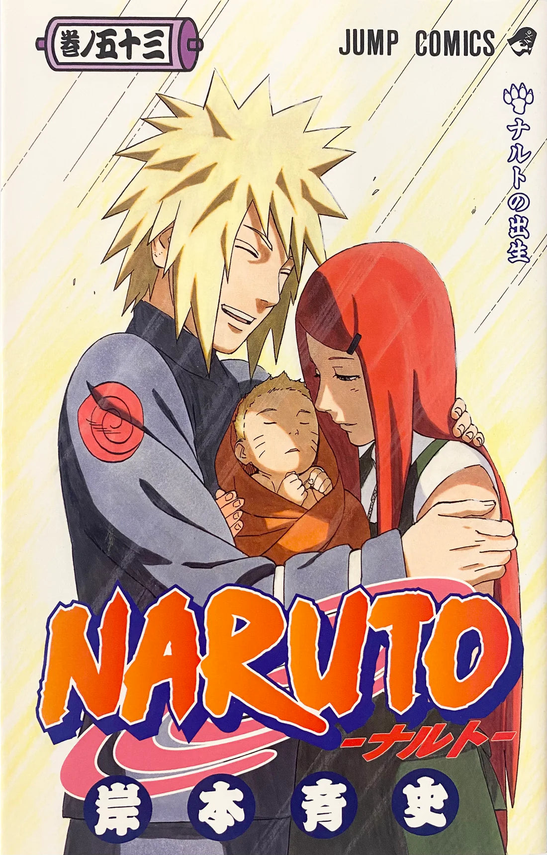 Naruto 53 [Japanese Edition]