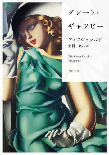 The Great Gatsby (Bunko) [Japanese Edition]
