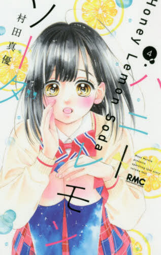 Honey Lemon Soda 04 [Japanese Edition]