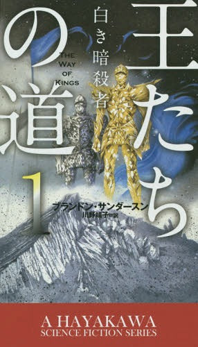 O Tachi No Michi 1 (The Way of Kings) [Japanese Edition]